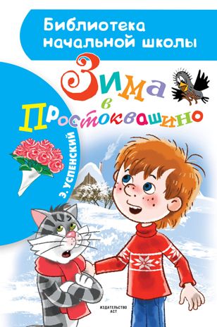 Зима в Простоквашино. Успенский Э.Н. Библиотека начальной школы, производитель АСТ , ISBN 978-5-17118-645-6 № 1