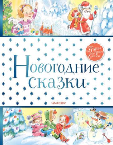 Новогодние сказки. Маршак С.Я., Михалков С.В. Большая книга сказок, производитель АСТ , ISBN 978-5-17127-132-9 № 1