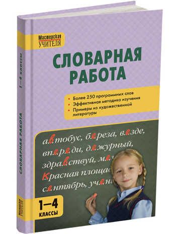 МУ Словарная работа 1-4 кл. 7Бц, производитель Вако , ISBN 978-5-40804-392-7 № 1