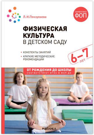 Физическая культура в детском саду. 6-7 лет. Конспекты занятий. ФГОС. ФОП, производитель МОЗАИКА-СИНТЕЗ , ISBN 978-5-43154-293-0 № 1