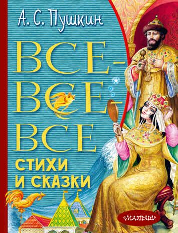 Все-все-все стихи и сказки. Пушкин А.С. Всё лучшее детям, производитель АСТ , ISBN 978-5-17139-557-5 № 1