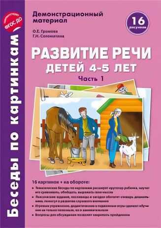 Беседы по картинкам. Развитие речи детей 4-5 лет: Часть 1. 16 рисунков формата А4 с текстом. Громова О.Е., Соломатина Г.Н., производитель Сфера ТЦ , ISBN 978-5-99492-245-3 № 1
