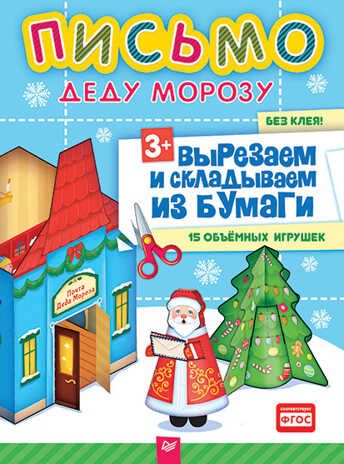 Письмо Деду Морозу. Вырезаем и складываем из бумаги. Без клея! 15 объемных игрушек. Русинова Е. А. Новогодние подарки и поделки, производитель Питер , ISBN 978-5-90641-791-6 № 1