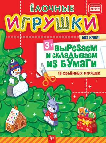 Ёлочные игрушки. Вырезаем и складываем из бумаги. Без клея! 15 объемных игрушек. Сафонова Ю. М. Новогодние подарки и поделки, производитель Питер , ISBN 978-5-49602-455-6 № 1