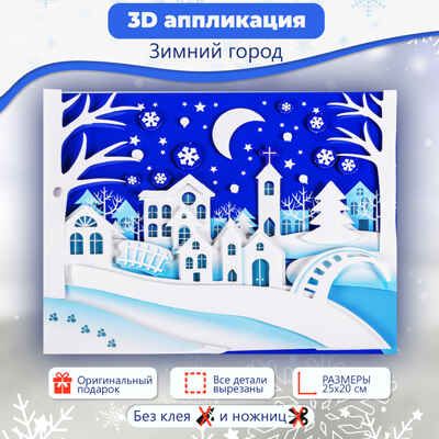 3Д аппликация. Зимний город, арт. 4226, производитель Дрофа-медиа, ISBN 463-0-19687-687-3 № 2