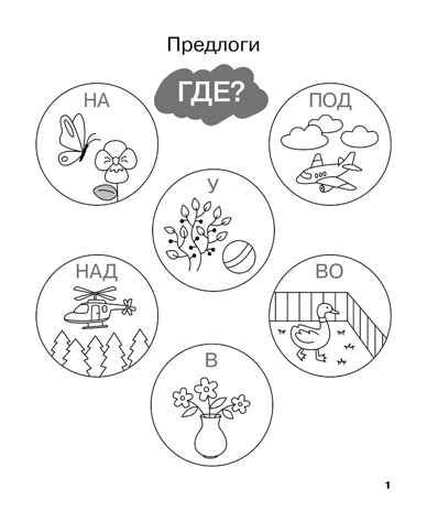 Учу предлоги. Рабочая тетрадь для детей 6-7 лет. ФГОС ДО и ФОП ДО, производитель Издательство "ЛЕГИОН", ISBN 978-5-99662-095-1 № 2