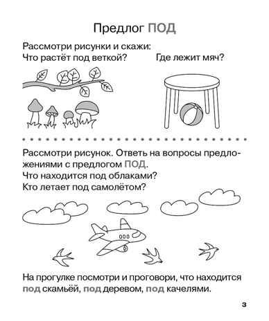 Учу предлоги. Рабочая тетрадь для детей 6-7 лет. ФГОС ДО и ФОП ДО, производитель Издательство "ЛЕГИОН", ISBN 978-5-99662-095-1 № 4