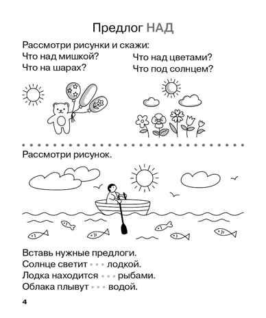Учу предлоги. Рабочая тетрадь для детей 6-7 лет. ФГОС ДО и ФОП ДО, производитель Издательство "ЛЕГИОН", ISBN 978-5-99662-095-1 № 5