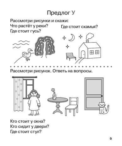 Учу предлоги. Рабочая тетрадь для детей 6-7 лет. ФГОС ДО и ФОП ДО, производитель Издательство "ЛЕГИОН", ISBN 978-5-99662-095-1 № 6