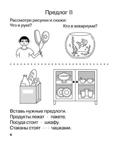 Учу предлоги. Рабочая тетрадь для детей 6-7 лет. ФГОС ДО и ФОП ДО, производитель Издательство "ЛЕГИОН", ISBN 978-5-99662-095-1 № 7
