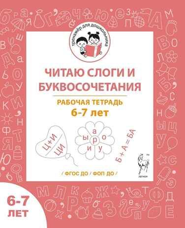 Читаю слоги и буквосочетания. Рабочая тетрадь для детей 6-7 лет. ФГОС ДО и ФОП ДО, производитель Издательство "ЛЕГИОН", ISBN 978-5-99662-064-7 № 1