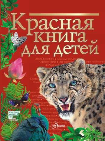 Красная книга для детей. Хрибар С.Ф. Красная книга нашей планеты, производитель АСТ , ISBN 978-5-17137-127-2 № 1