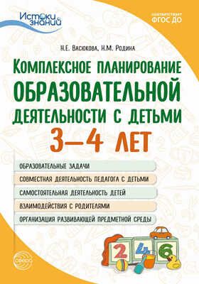 Истоки. Комплексное планирование образовательной деятельности с детьми 3-4 лет/ Васюкова Н.Е., Родина Н.М., производитель Сфера ТЦ , ISBN 978-5-99492-536-2 № 1