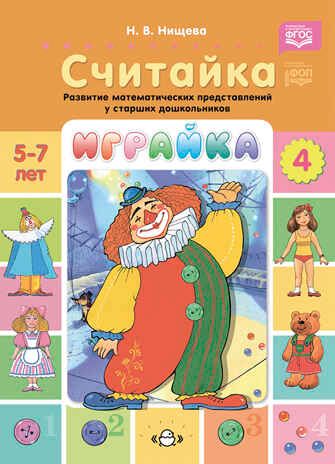 Играйка. Выпуск 4. Считайка. Развитие математических представлений у старших дошкольников. 5-7 лет.  ФОП. ФГОС., производитель Детство-Пресс , ISBN 978-5-90754-097-2 № 1