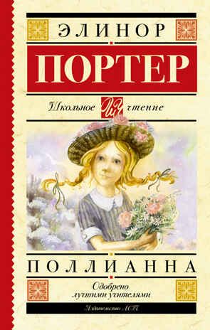 Поллианна. Портер Э. Школьное чтение, производитель АСТ , ISBN 978-5-17121-707-5 № 1