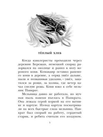 Тёплый хлеб. Сказки и рассказы, производитель АСТ , ISBN 978-5-17147-262-7 № 8