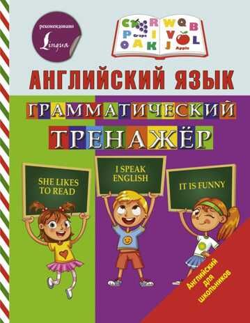 Английский язык. Грамматический тренажер. Матвеев С.А. Английский для школьников, производитель АСТ , ISBN 978-5-17106-331-3 № 1