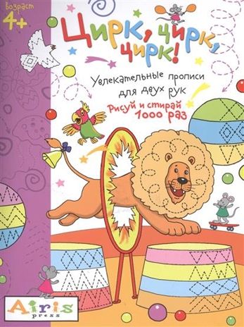 Рисуй и стирай. 4+ Цирк, цирк, цирк! Многоразовая раскраска. Куликова Е.Н. Развивай-ка, производитель Айрис-пресс , ISBN 978-5-81126-410-0 № 1