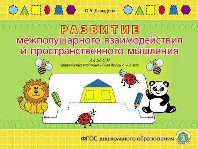 Развитие межполушарного взаимодействия и пространственного мышления. Альбом графических упражнений для детей 6–8 лет. Давыдова О.А., производитель Школьная Книга , ISBN 978-5-00013-116-9 № 1