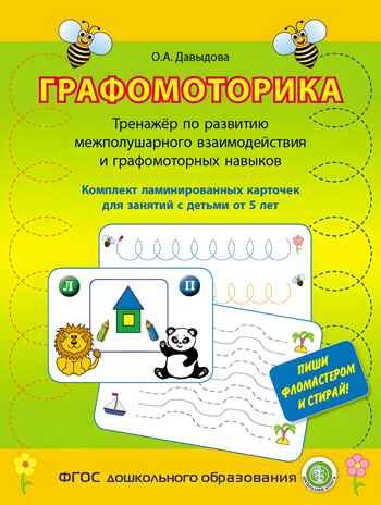 Графомоторика. Тренажёр по развитию межполушарного взаимодействия и графомоторных навыков. Комплект ламинированных карточек для занятий с детьми от 5 лет. Давыдова О.А., производитель Школьная Книга , ISBN 978-5-00013-122-0 № 1