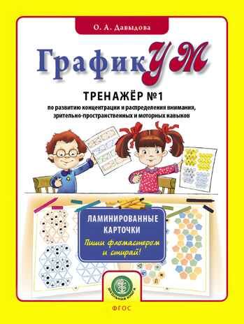 ГрафикУМ. Тренажер №1 (Ламинированные каточки. Пиши фломастером и стирай!) по развитию концентрации и распределению внимания, зрительно-пространственных и моторных навыков. Давыдова О.А., производитель Школьная Книга , ISBN 978-5-00013-189-3 № 1