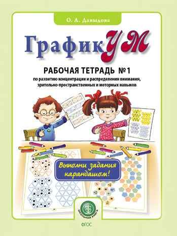 ГрафикУМ. Рабочая тетрадь №1 (Выполни задания карандашом!) по развитию концентрации и распределению внимания зрительно-пространственных и моторных навыков. Давыдова О.А., производитель Школьная Книга , ISBN 978-5-00013-194-7 № 1