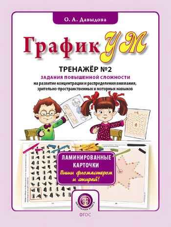 ГрафикУМ. Тренажер №2 (Ламинированные карточки. Пиши фломастером и стирай!). Задания повышенной сложности на развитие концентрации и распределения внимания, зрительно-пространственных и моторных навыков. Давыдова О.А., производитель Школьная Книга , ISBN 978-5-00013-201-2 № 1