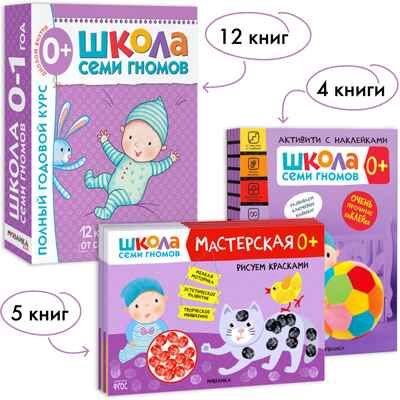 Школа Семи Гномов. Большой годовой комплект 0+. (Базовый курс, Активити с наклейками, Мастерская), производитель МОЗАИКА kids , ISBN 978-5-43153-082-1 № 1
