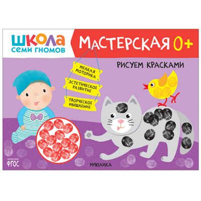 Школа Семи Гномов. Большой годовой комплект 0+. (Базовый курс, Активити с наклейками, Мастерская), производитель МОЗАИКА kids , ISBN 978-5-43153-082-1 № 6