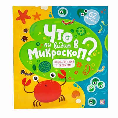 Что мы видим в микроскоп? Энциклопедия с окошками, производитель Malamalama (Маламалама), ISBN 978-5-00134-146-8 № 1