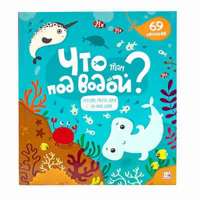 Что там под водой? Энциклопедия с окошками, производитель Malamalama (Маламалама), ISBN 978-5-00134-147-5 № 1