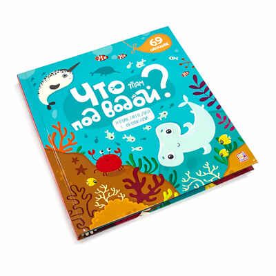 Что там под водой? Энциклопедия с окошками, производитель Malamalama (Маламалама), ISBN 978-5-00134-147-5 № 2