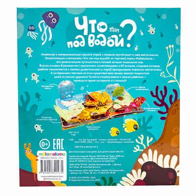 Что там под водой? Энциклопедия с окошками, производитель Malamalama (Маламалама), ISBN 978-5-00134-147-5 № 6