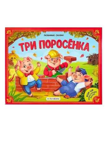 Любимые сказки. Три поросенка (книжка-панорамка), производитель Malamalama (Маламалама), ISBN 978-5-00134-042-3 № 1