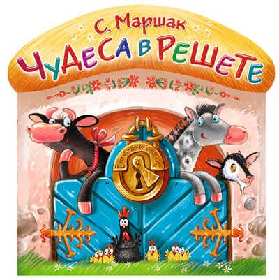 Чудеса в решете. Маршак С. Терем-теремок, производитель АСТ , ISBN 978-5-17091-334-3 № 1