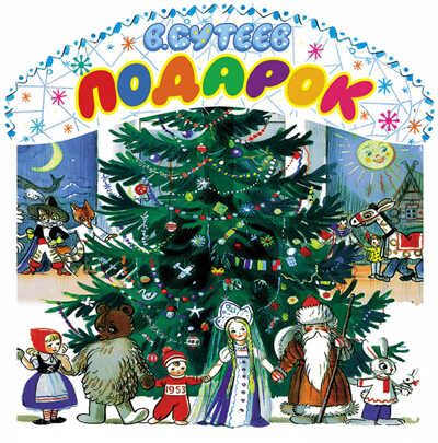 Подарок. Сутеев В.Г. Терем-теремок, производитель АСТ , ISBN 978-5-17092-021-1 № 1
