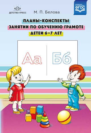Планы-конспекты занятий по обучению грамоте детей 6-7 лет. ФГОС. Белова М.П., производитель Детство-Пресс , ISBN 978-5-90693-727-8 № 1