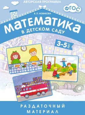 ФГОС Математика в д/с. Раздаточный материал 3-5 лет, производитель МОЗАИКА-СИНТЕЗ , ISBN 978-5-43150-549-2 № 1