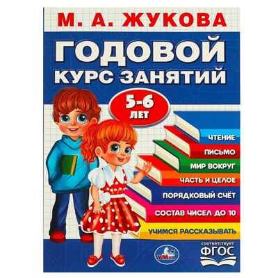 Годовой курс занятий. 5-6 лет. Жукова М.А., производитель Умка, ISBN 978-5-50609-118-9 № 1