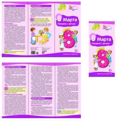 6204 Буклет к Ширмочке информационной. 8 марта., производитель Сфера ТЦ , ISBN 978-5-99491-264-5 № 1
