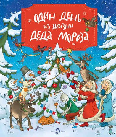 Один день из жизни Деда Мороза. Ольга Дворнякова. Настя и Никита, производитель Настя и Никита , ISBN 978-5-90678-836-8 № 2