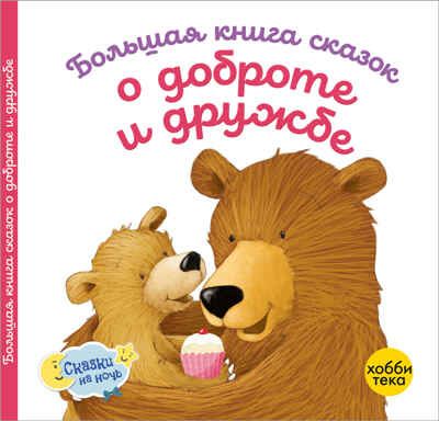 Большая книга сказок о доброте и дружбе, производитель АСТ Пресс , ISBN 978-5-90725-724-5 № 1