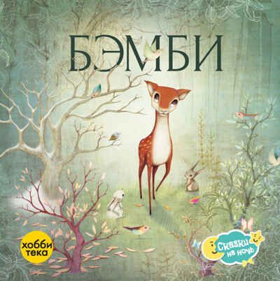 Бэмби, производитель АСТ Пресс , ISBN 978-5-60487-011-2 № 1