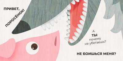 Волк и поросёнок. Похожи как две капли воды, производитель АСТ Пресс , ISBN 978-5-90703-172-2 № 2