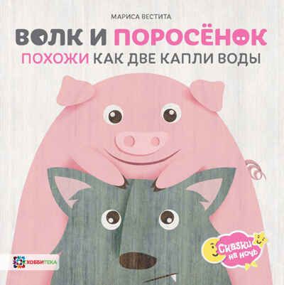 Волк и поросёнок. Похожи как две капли воды, производитель АСТ Пресс , ISBN 978-5-90703-172-2 № 1