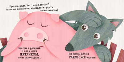 Волк и поросёнок. Похожи как две капли воды, производитель АСТ Пресс , ISBN 978-5-90703-172-2 № 3