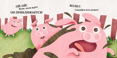 Волк и поросёнок. Похожи как две капли воды, производитель АСТ Пресс , ISBN 978-5-90703-172-2 № 4
