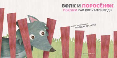 Волк и поросёнок. Похожи как две капли воды, производитель АСТ Пресс , ISBN 978-5-90703-172-2 № 5