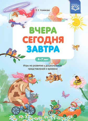 Вчера. Сегодня. Завтра. Игры на развитие у дошкольников представлений о времени. 4-7 лет. ФГОС. Хомякова Е.Е., производитель Детство-Пресс , ISBN 978-5-90742-198-1 № 1