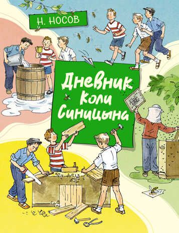 Дневник Коли Синицына. Носов Н. Все приключения Незнайки, производитель Махаон , ISBN 978-5-38919-778-7 № 1